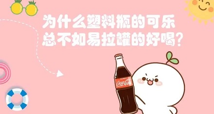 塑料瓶可乐不如易拉罐的好喝？