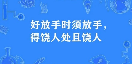 「得饶人处且饶人」最早「饶」的是什么？