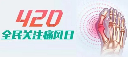 为啥「世界痛风日」要定在4月20日？