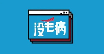 「毛病」一词中的「毛」最早指的是什么？