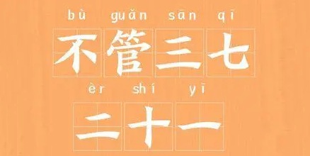 为什么是「不管三七二十一」，不是「不管四九三十六」？