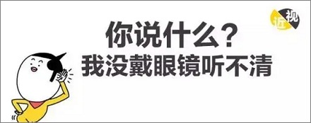 为啥近视的人摘了眼镜不仅会瞎，还会变聋？