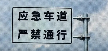 应急车道一停就罚，到底「多急」才能停？