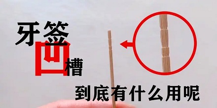 牙签上的几条凹槽到底四干嘛的？