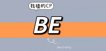 说两个人「be 了」是什么意思？