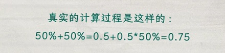 手机计算器算 50% + 50% 结果为什么是 0.75？