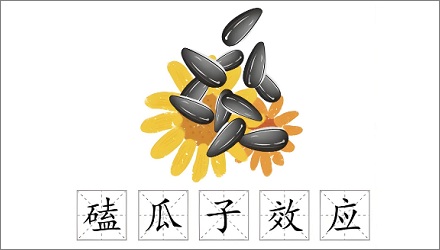 人们为什么这么喜欢嗑瓜子？