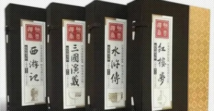 「四大名著」是谁定的?