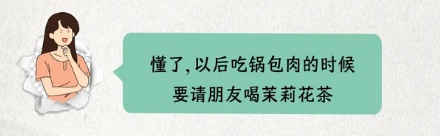 为什么吃锅包肉的时候最好不要喝茉莉花茶?