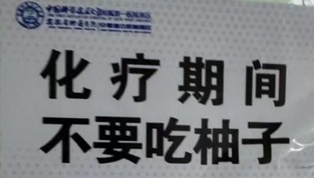 为什么化疗期间不能吃柚子？