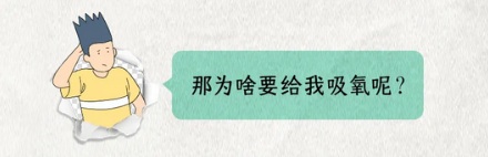 做吸入式麻醉时，医生为什么说这是氧气而不是麻醉药？