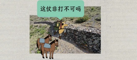秦长城这么矮到底能防住什么?