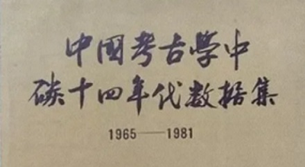 为什么博物馆文物标的「距今 xx 年」,其实是距 1950 年?