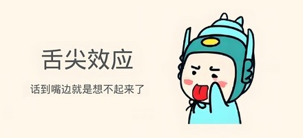 「舌尖效应」描述的是什么记忆现象?