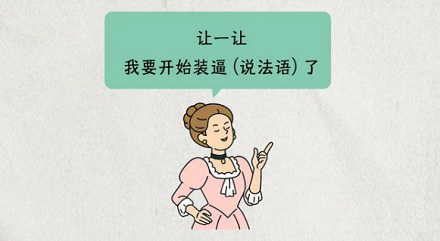 为啥外国人骂脏话的时候,会说「原谅我的法语 (Pardonmy french)」?