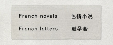 为啥外国人骂脏话的时候,会说「原谅我的法语 (Pardonmy french)」?