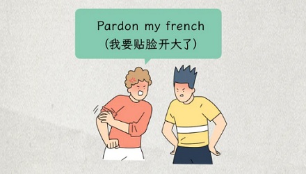 为啥外国人骂脏话的时候,会说「原谅我的法语 (Pardonmy french)」?