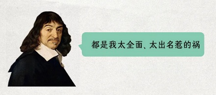 为什么博物馆里会有笛卡尔的头骨？