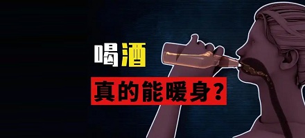 喝酒可以暖身，这是真的吗？
