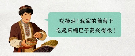 为什么新疆的葡萄干还分「爷爷」「奶奶」？