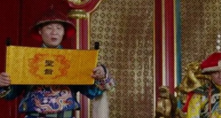 颁布圣旨的时候，开头真的是「奉天承运皇帝诏曰」吗？