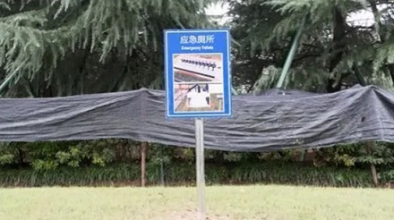为什么公园草坪上竖着应急厕所的牌子，却见不到一点厕所的影子？