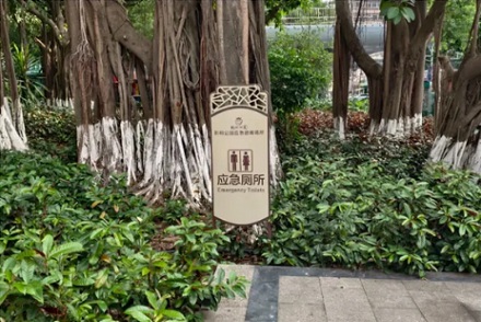 为什么公园草坪上竖着应急厕所的牌子，却见不到一点厕所的影子？