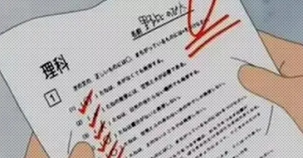 为什么《哆啦 A 梦》里大雄的试卷上都是对勾，却得了 0 分？