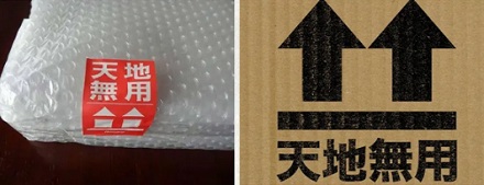 日本快递盒上为什么会写个「天地无用」？