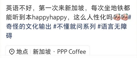 新加坡地铁里播报的「happy happy」是什么意思？