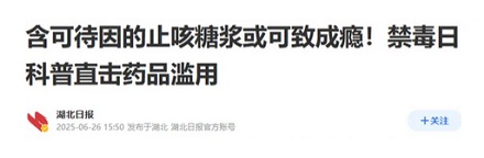 为什么乱喝止咳糖浆可能会染上毒瘾？