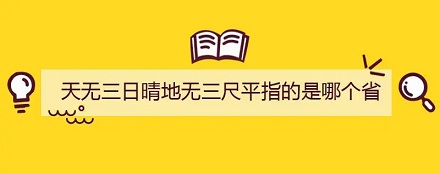 中国唯一没有平原的省份是哪个？