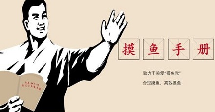 「摸鱼」能大幅提升工作效率？