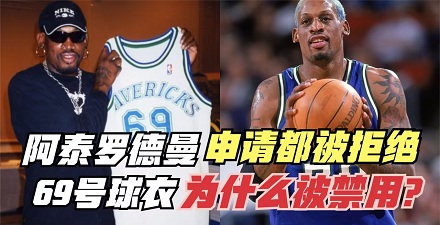 NBA 为什么没有 69 号球衣？