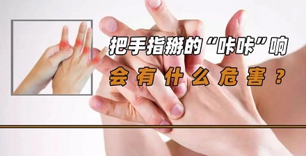 把手指掰得咔咔响会不会得关节炎？