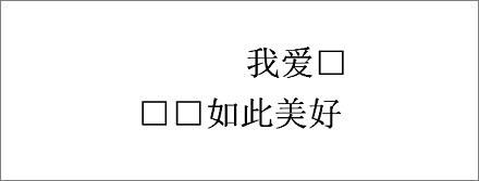 古籍中的符号「□」是什么意思？