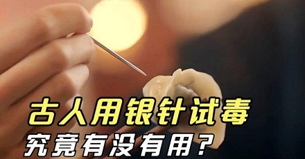 古代人真的拿银针试毒吗？有用吗？