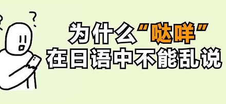 为什么「哒咩」在日语中不能乱说？