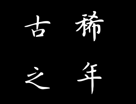 唯一被以「古稀罪」处死的人