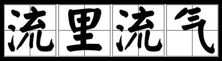 「流里流气」是一对亲兄？