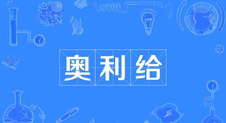 网络流行语「奥利给」是什么意思？