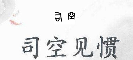 「司空见惯」中的「司空」是什么？