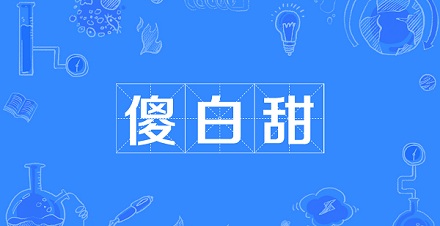 傻白甜为什么招人喜欢？