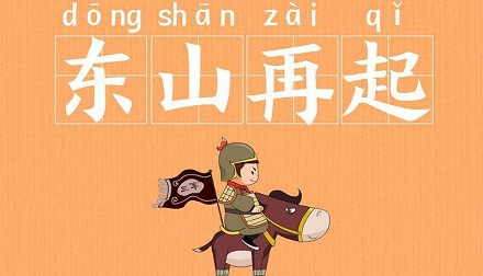 为什么是东山再起而不是西山再起？