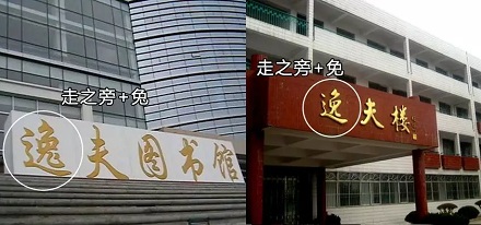 为什么有些逸夫楼的「逸」写法不一样？