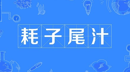 网络流行语「耗子尾汁」是个什么意思？