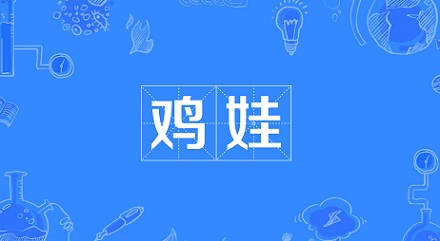 网络流行语「鸡娃」是什么意思？