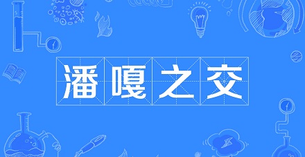 网络流行语「潘嘎之交」是什么梗？