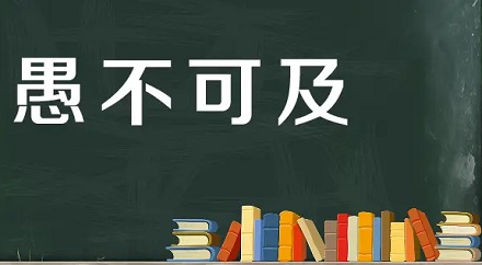 成语「愚不可及」最初竟是夸人的？