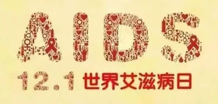 艾滋病冷知识21则：科学知「艾」，科学防「艾」…